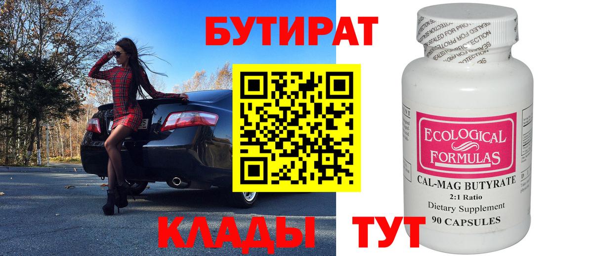 БУТИРАТ 1.4BDO Зеленогорск