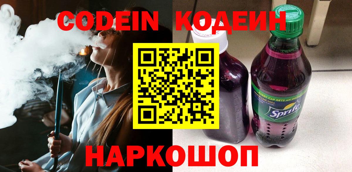 Кодеиновый сироп Lean Purple Drank  Вход с VPN  Зеленогорск 